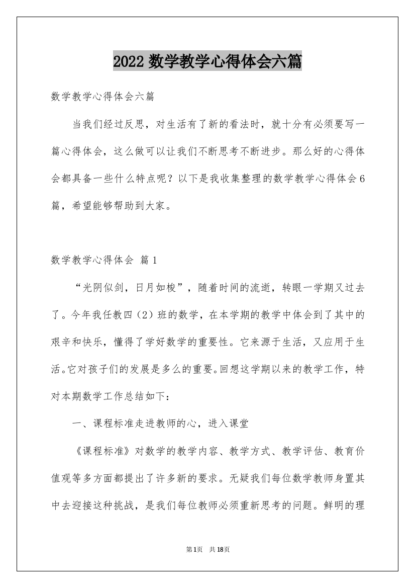 2022数学教学心得体会六篇