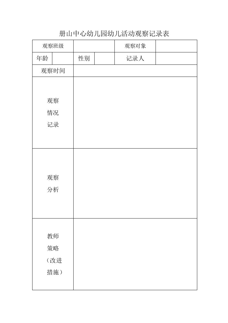 幼儿园幼儿活动观察记录表