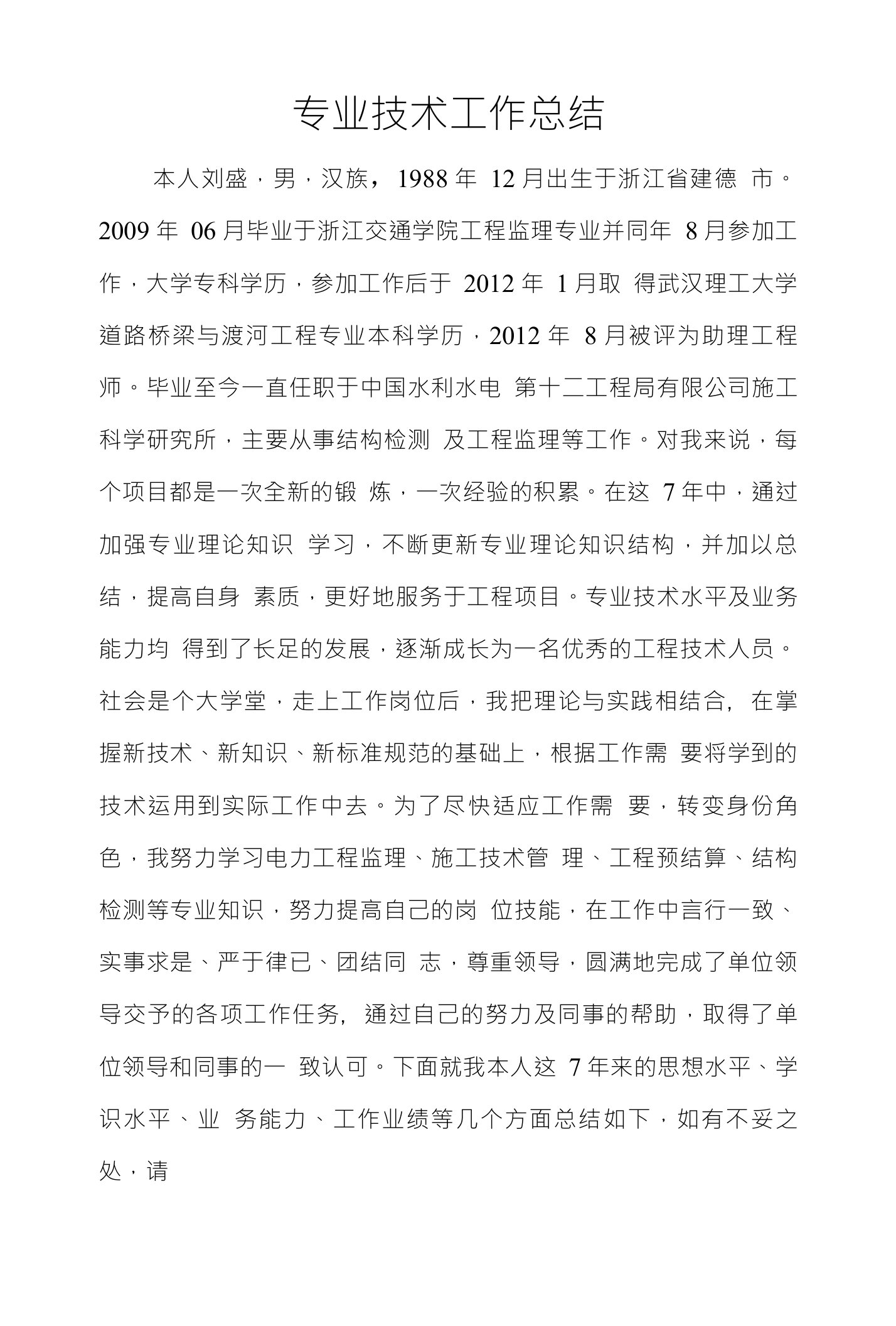 中级职称工程监理专业技术工作总结