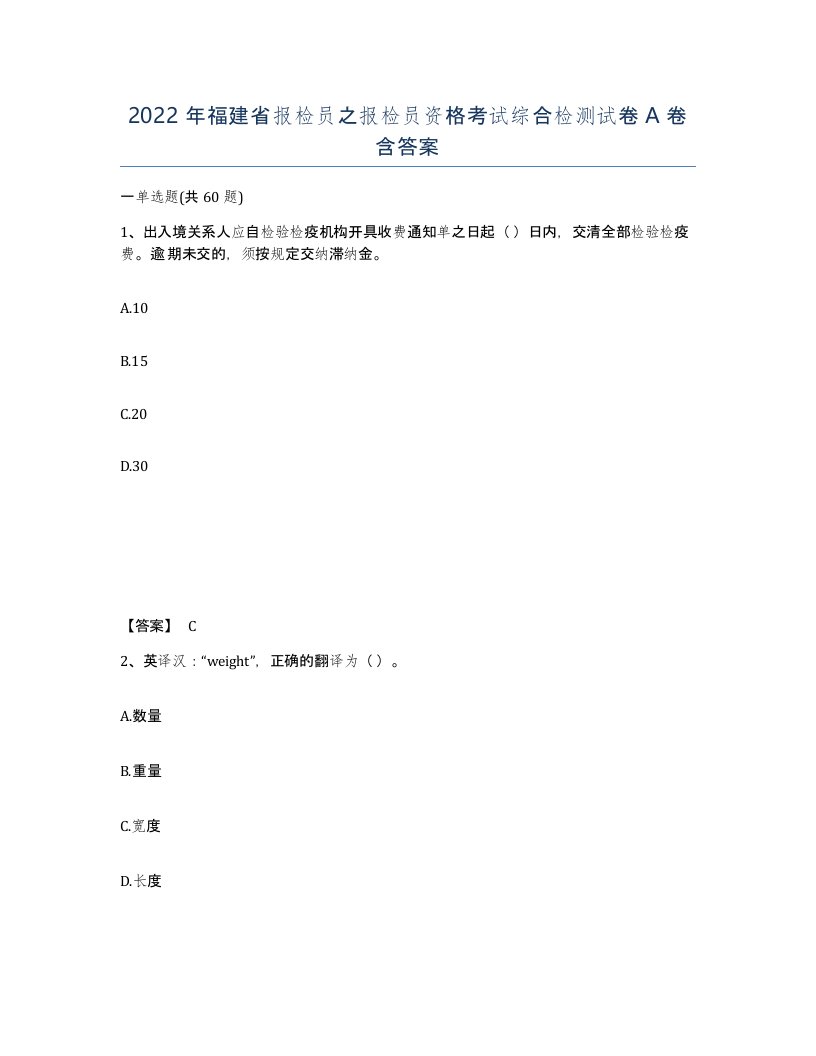 2022年福建省报检员之报检员资格考试综合检测试卷A卷含答案