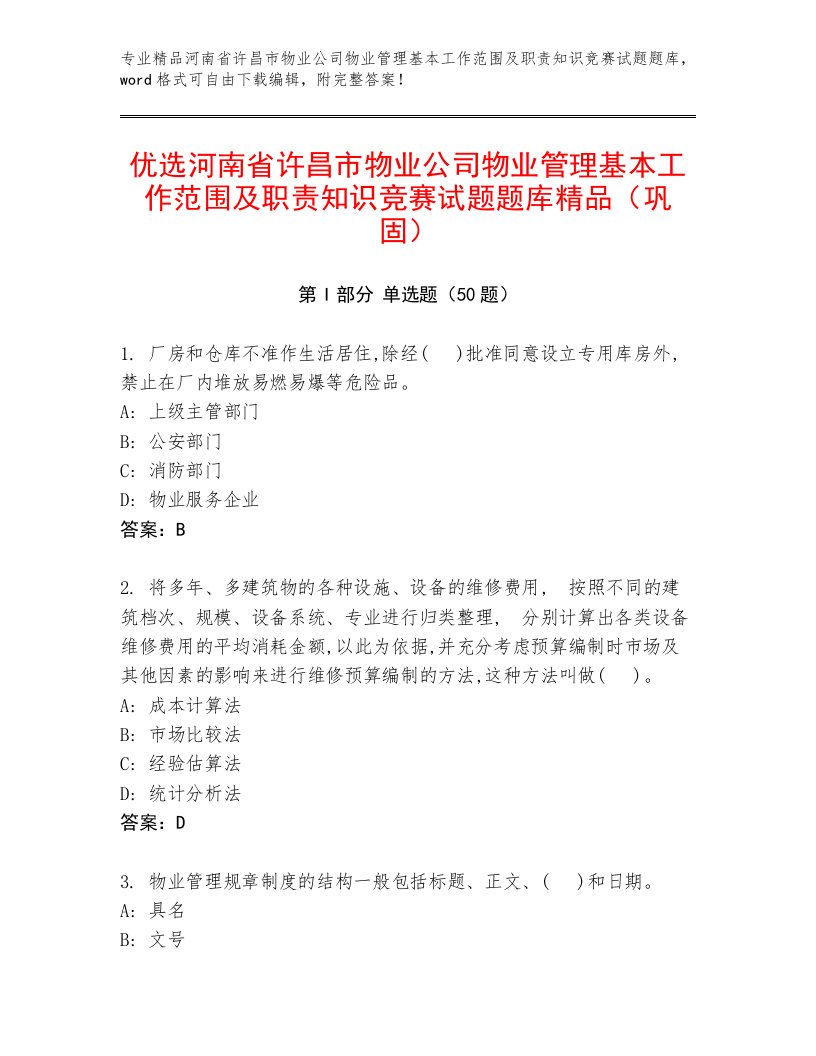 优选河南省许昌市物业公司物业管理基本工作范围及职责知识竞赛试题题库精品（巩固）