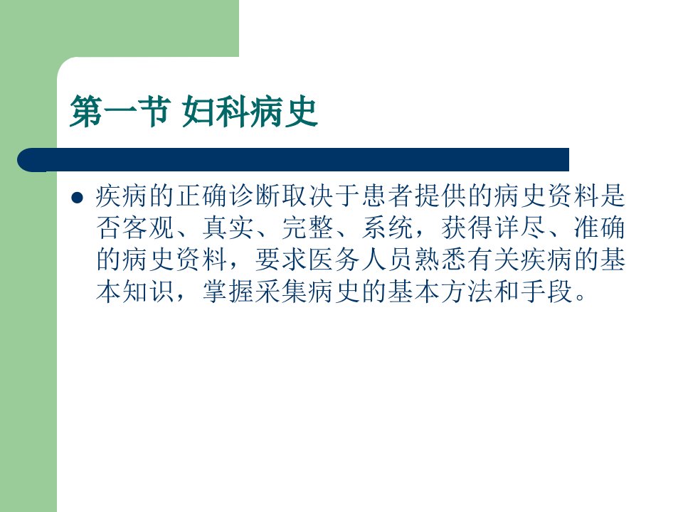 妇产科护理学课件第十三章妇科病史及检查