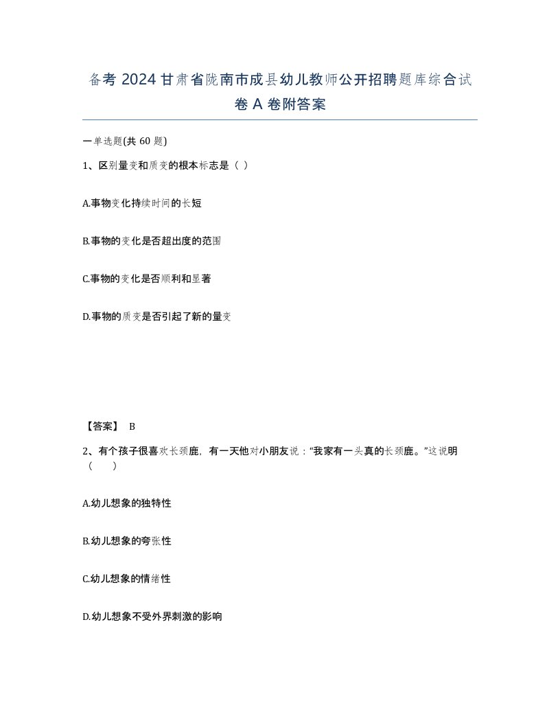 备考2024甘肃省陇南市成县幼儿教师公开招聘题库综合试卷A卷附答案