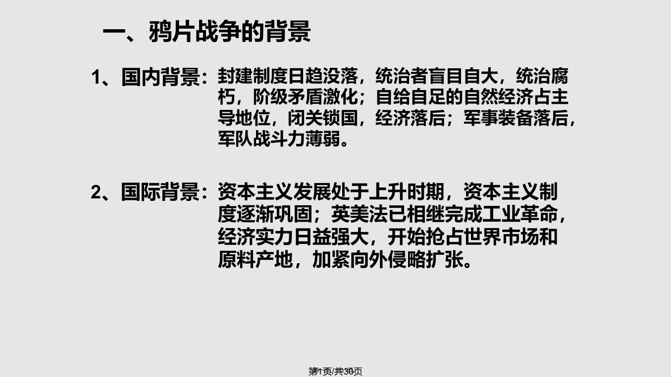 鸦片战争课件学习资料