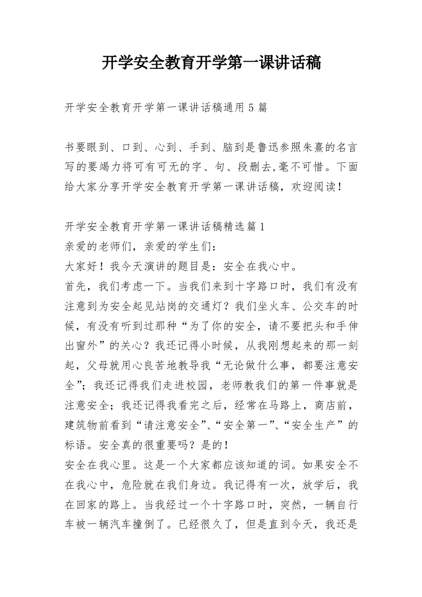 开学安全教育开学第一课讲话稿