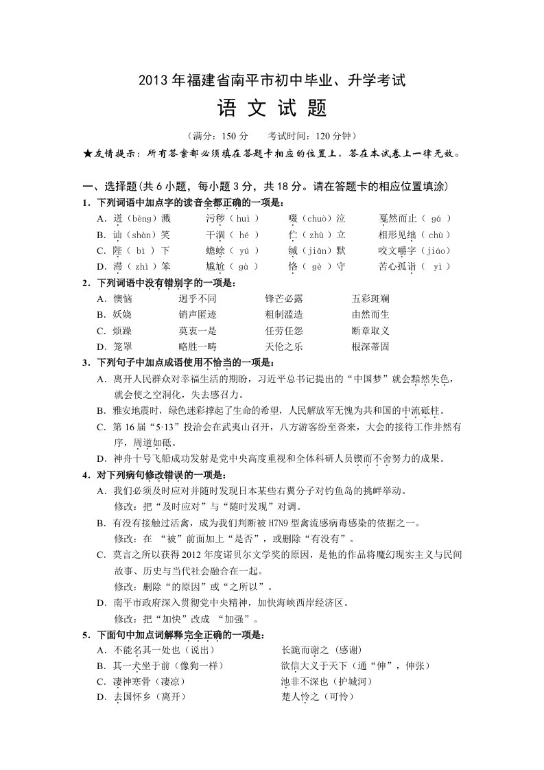 2013年福建省南平市初中毕业、升学考试语文word