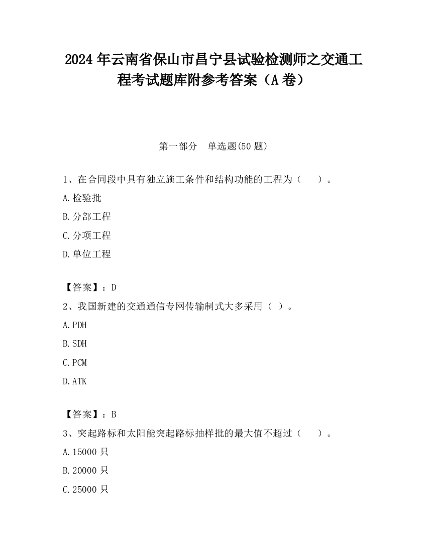 2024年云南省保山市昌宁县试验检测师之交通工程考试题库附参考答案（A卷）