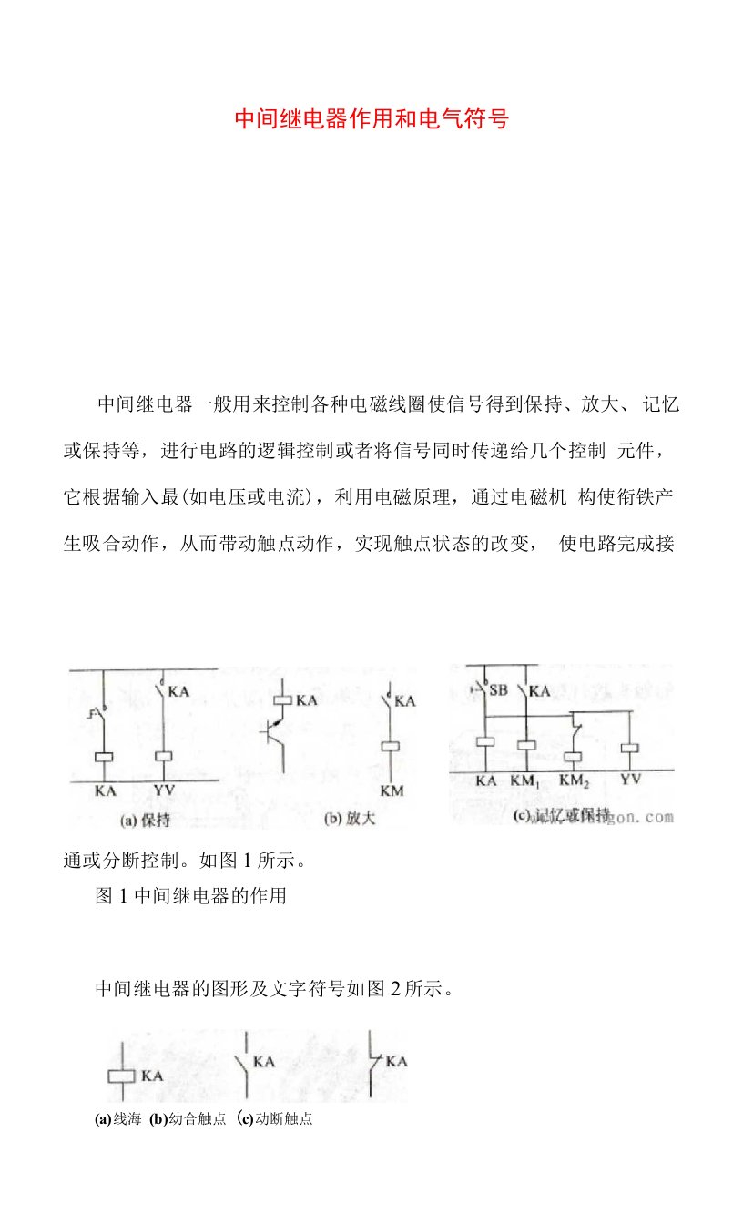 中间继电器作用和电气符号