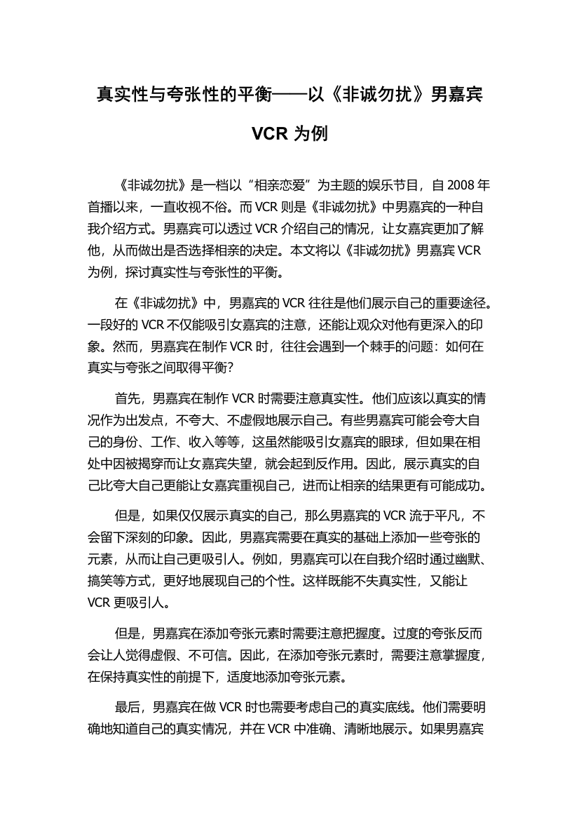 真实性与夸张性的平衡——以《非诚勿扰》男嘉宾VCR为例