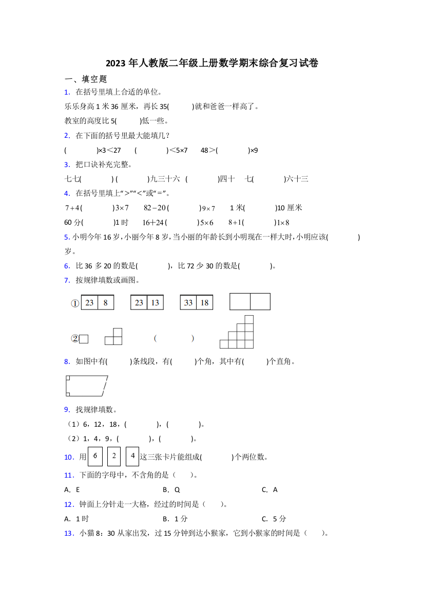 2023年人教版二年级上册数学期末综合复习试卷