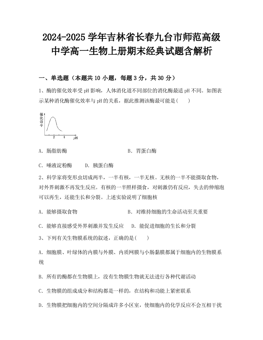 2024-2025学年吉林省长春九台市师范高级中学高一生物上册期末经典试题含解析