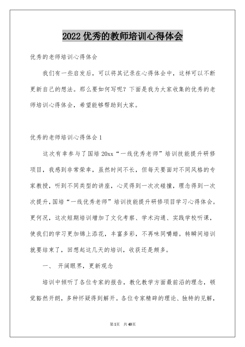 2022优秀的教师培训心得体会