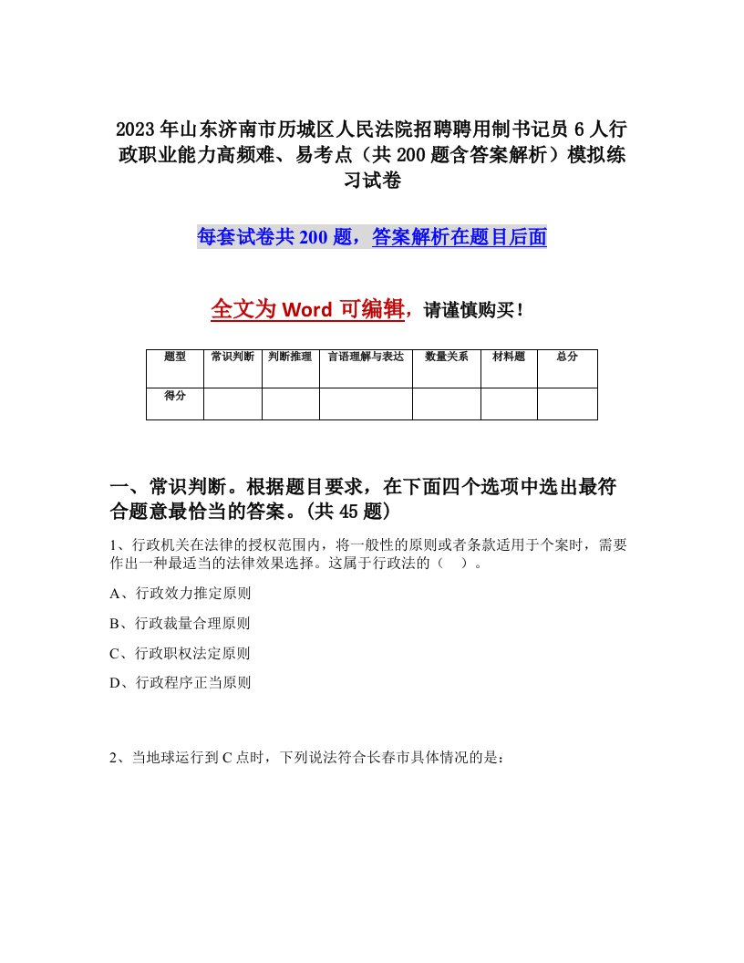 2023年山东济南市历城区人民法院招聘聘用制书记员6人行政职业能力高频难易考点共200题含答案解析模拟练习试卷