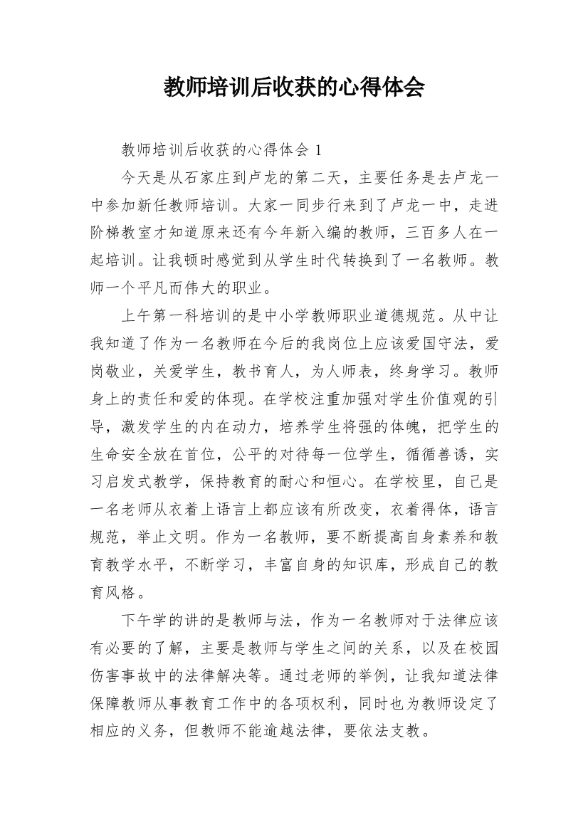 教师培训后收获的心得体会