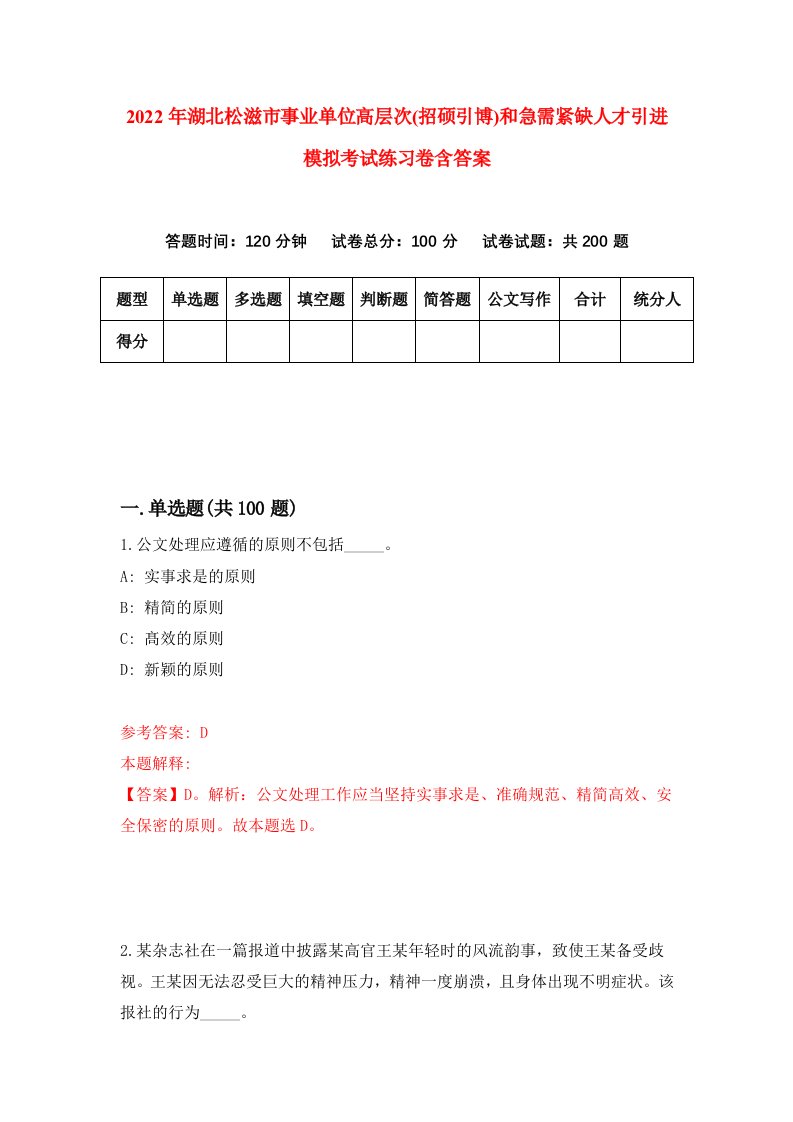 2022年湖北松滋市事业单位高层次招硕引博和急需紧缺人才引进模拟考试练习卷含答案5