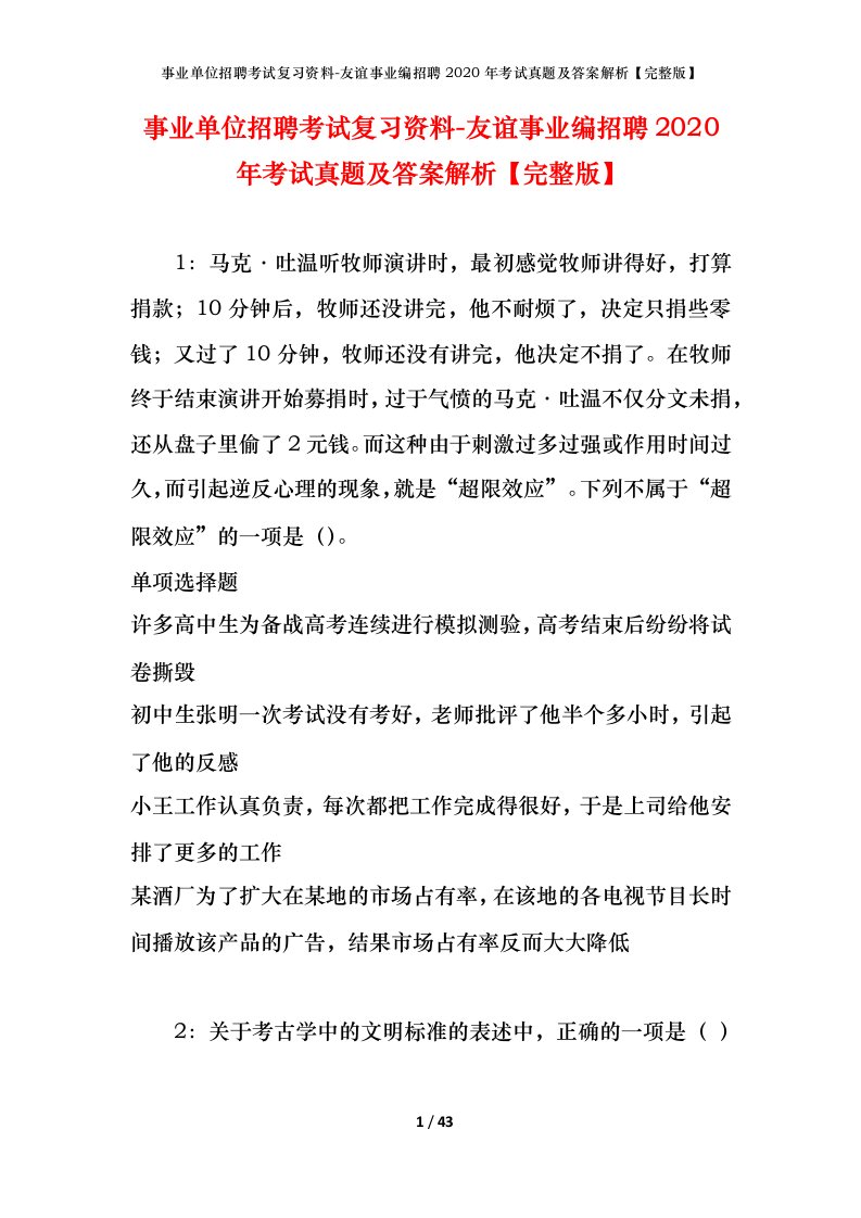 事业单位招聘考试复习资料-友谊事业编招聘2020年考试真题及答案解析完整版