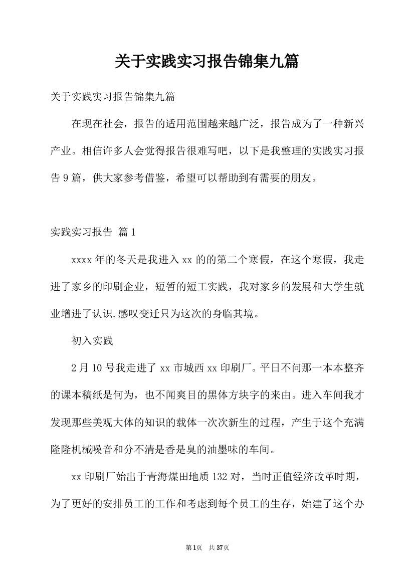 关于实践实习报告锦集九篇