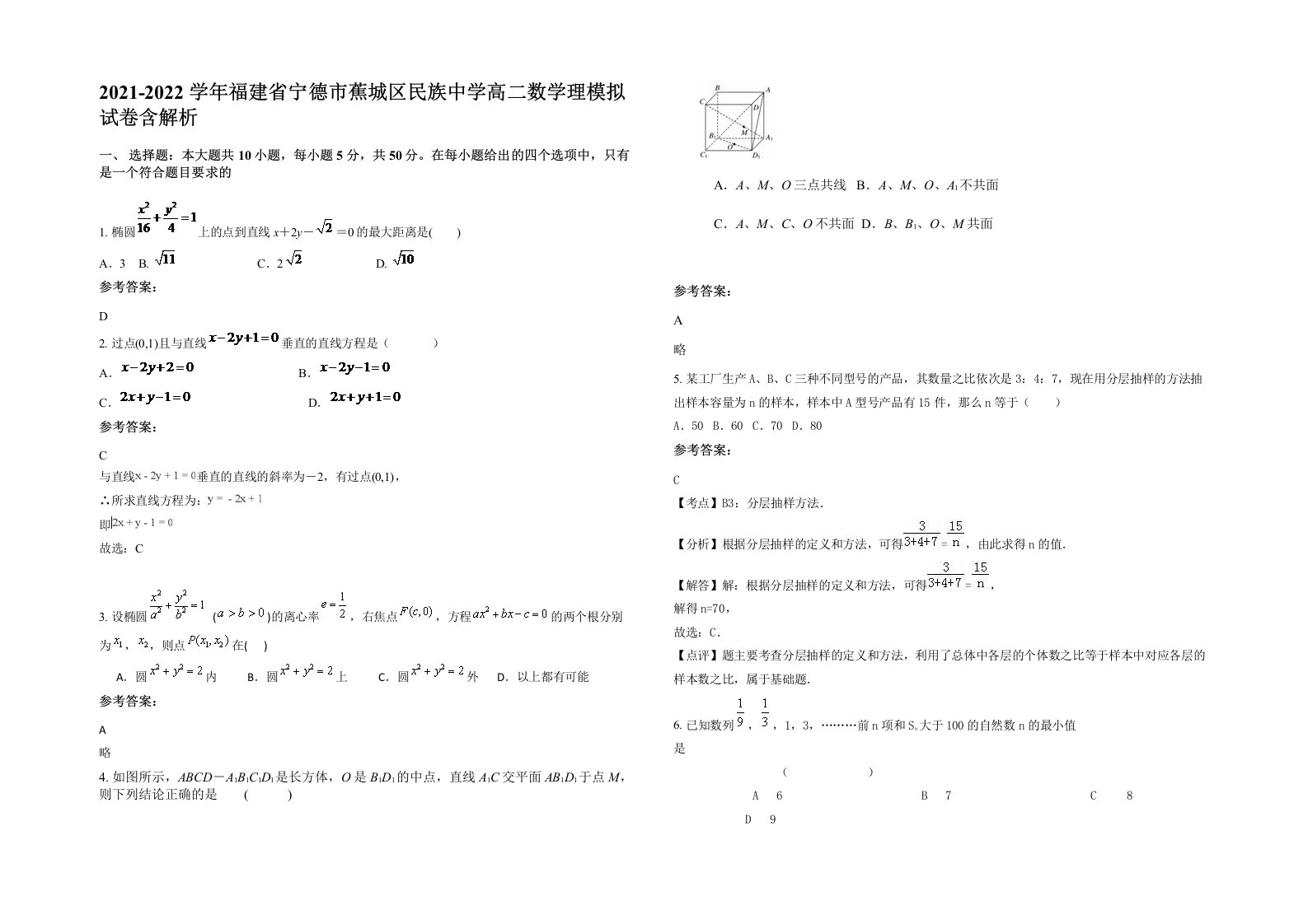 2021-2022学年福建省宁德市蕉城区民族中学高二数学理模拟试卷含解析