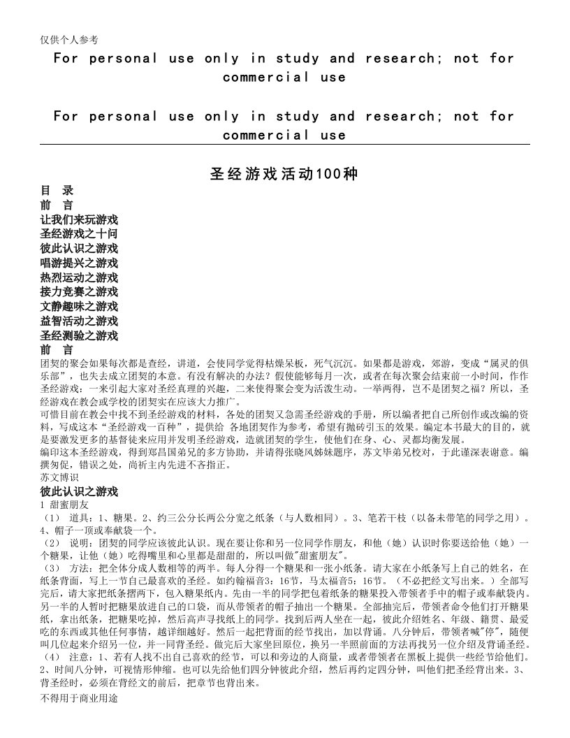 圣经游戏活动100种