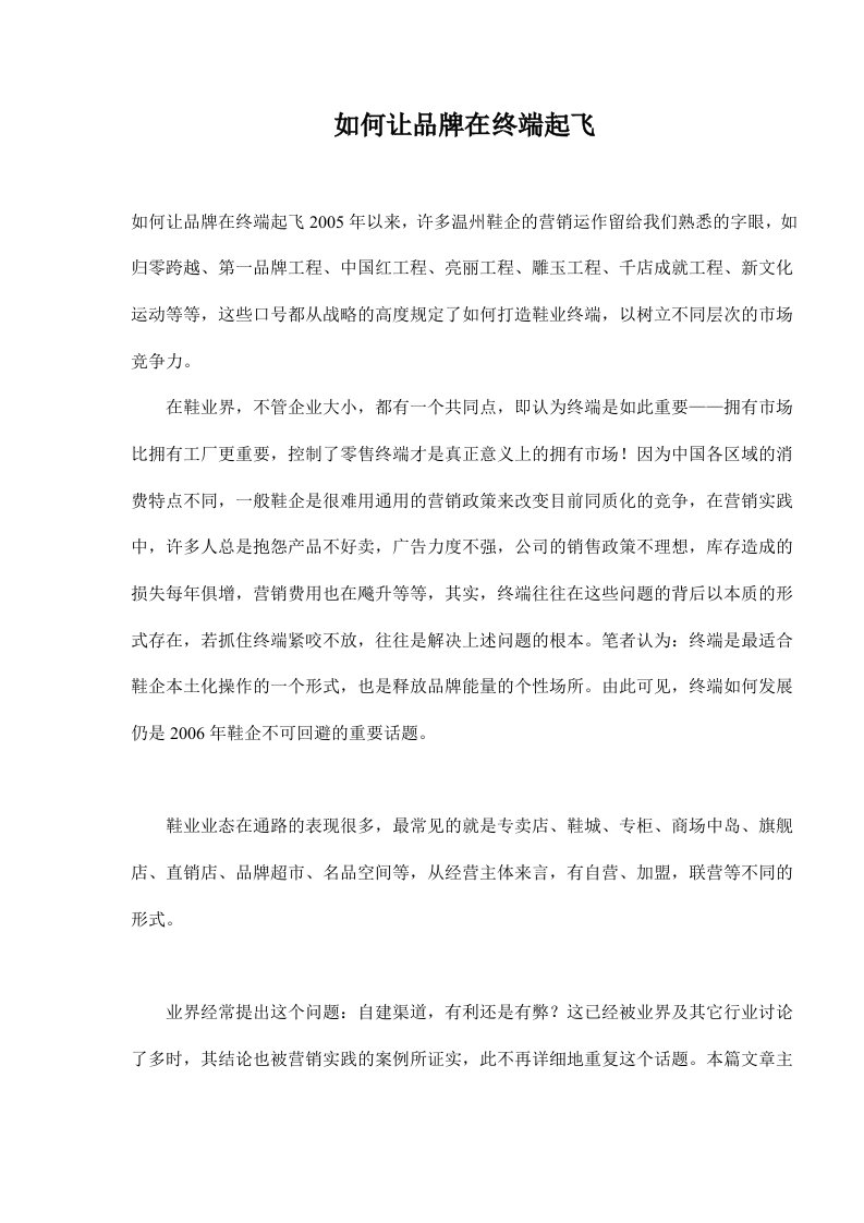 如何让品牌在终端起飞(doc7)(1)