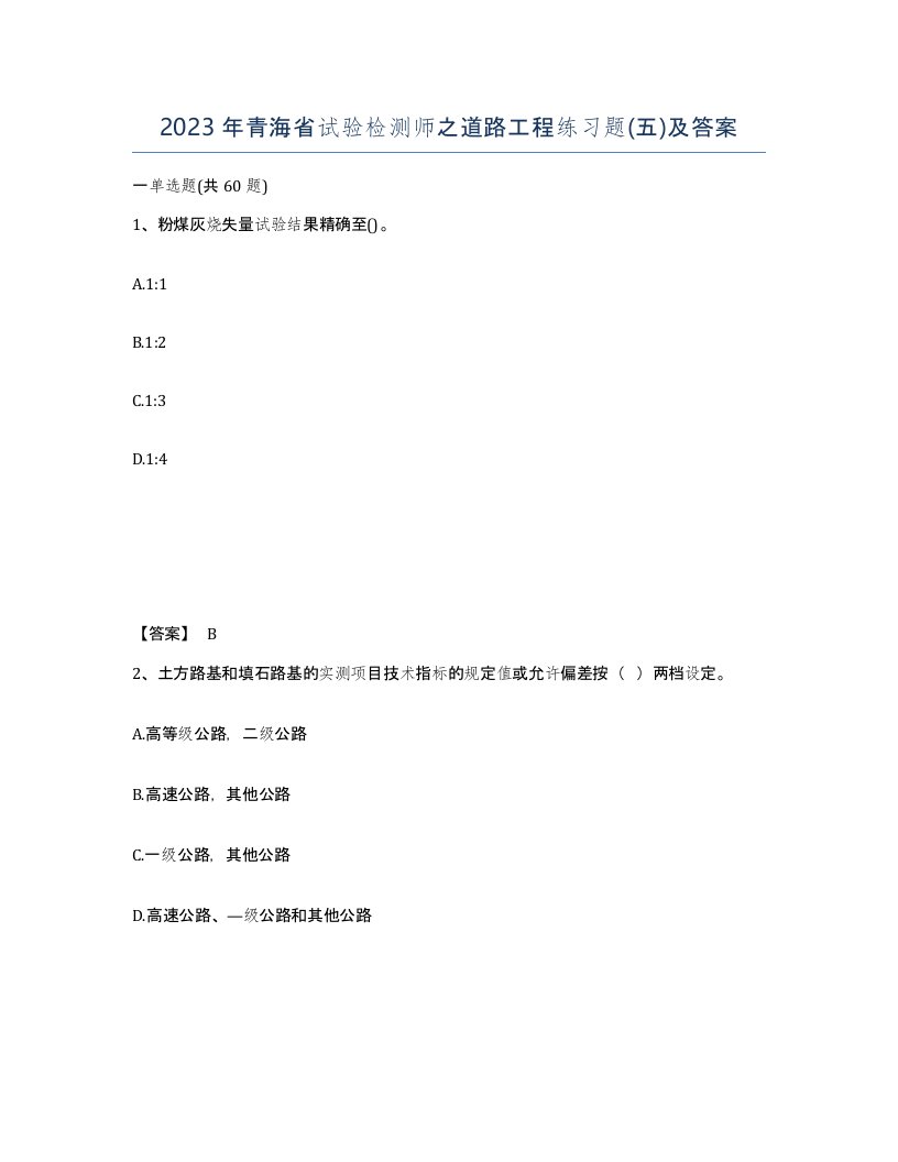 2023年青海省试验检测师之道路工程练习题五及答案