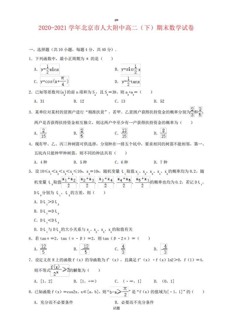 北京市中国人民大学附属中学高二下学期期末考试数学试题解析