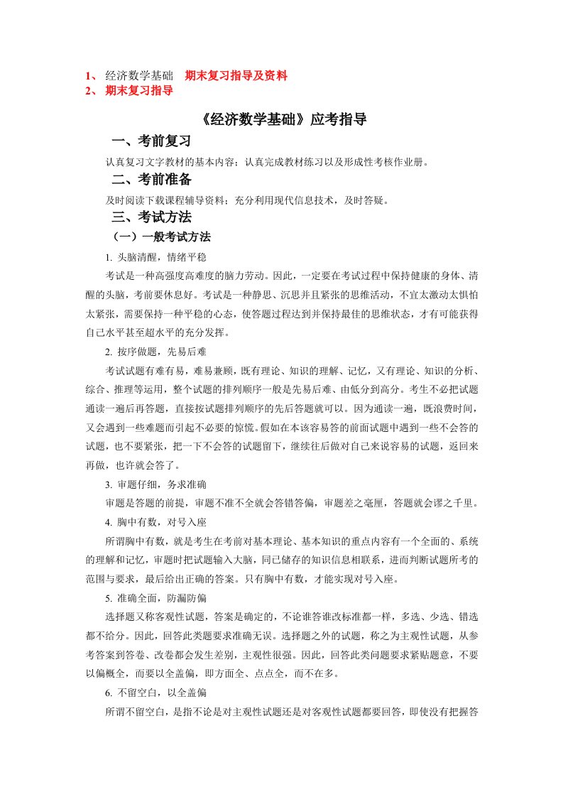 经济数学基础12期末复习资料及重难点