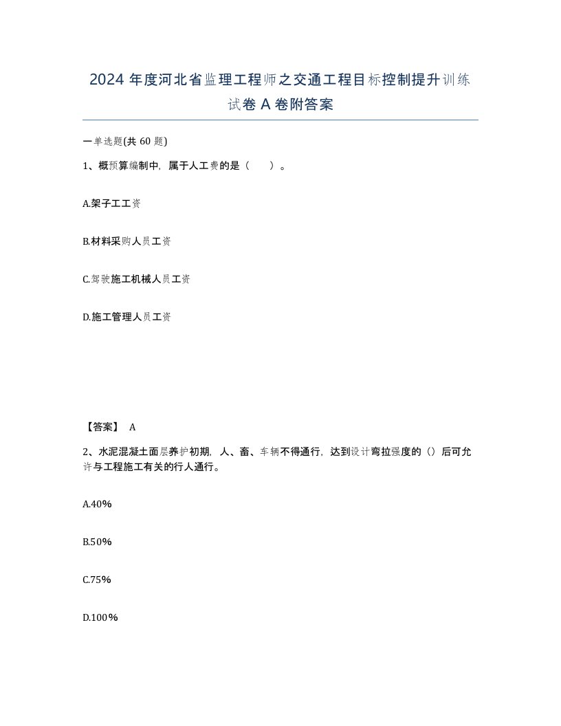 2024年度河北省监理工程师之交通工程目标控制提升训练试卷A卷附答案