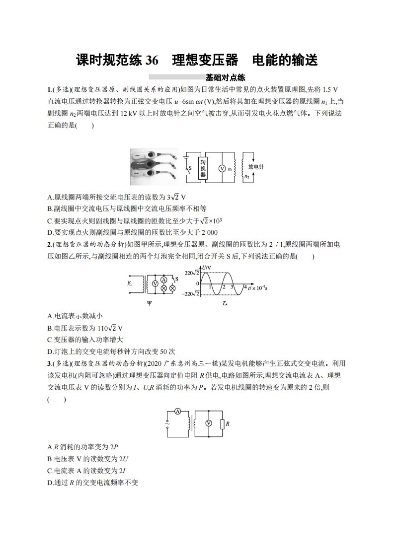 课时规范练36　理想变压器　电能的输送
