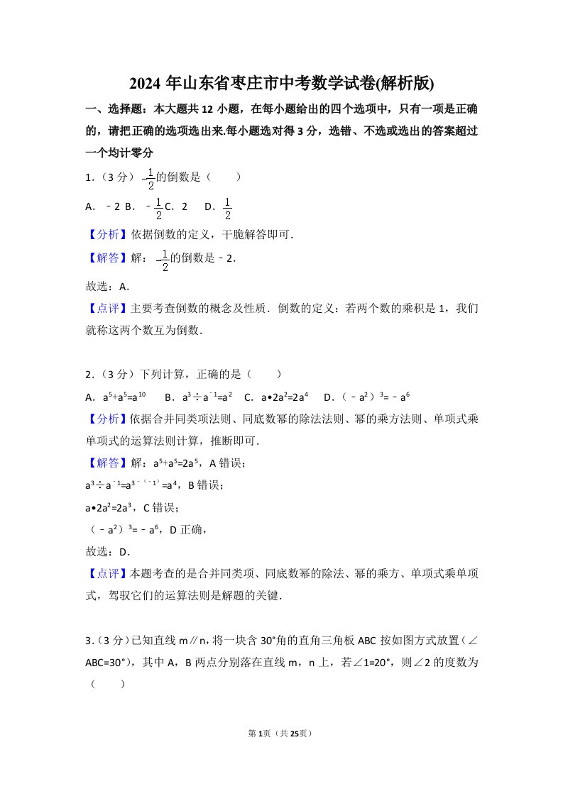 【真题】2024年山东省枣庄市中考数学试卷含答案解析(Word版)