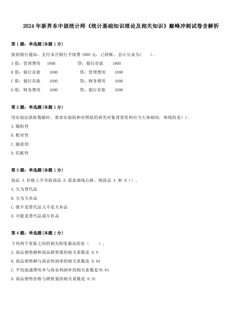 2024年新界东中级统计师《统计基础知识理论及相关知识》巅峰冲刺试卷含解析