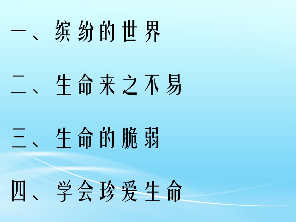 珍爱生命健康成长主题班会课件