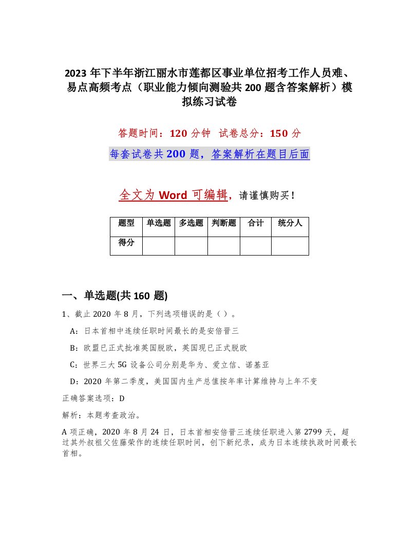 2023年下半年浙江丽水市莲都区事业单位招考工作人员难易点高频考点职业能力倾向测验共200题含答案解析模拟练习试卷