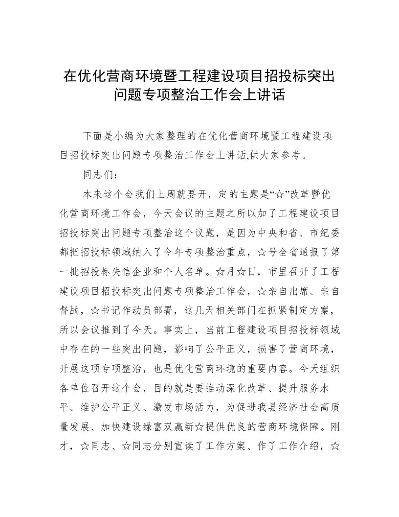 在优化营商环境暨工程建设项目招投标突出问题专项整治工作会上讲话