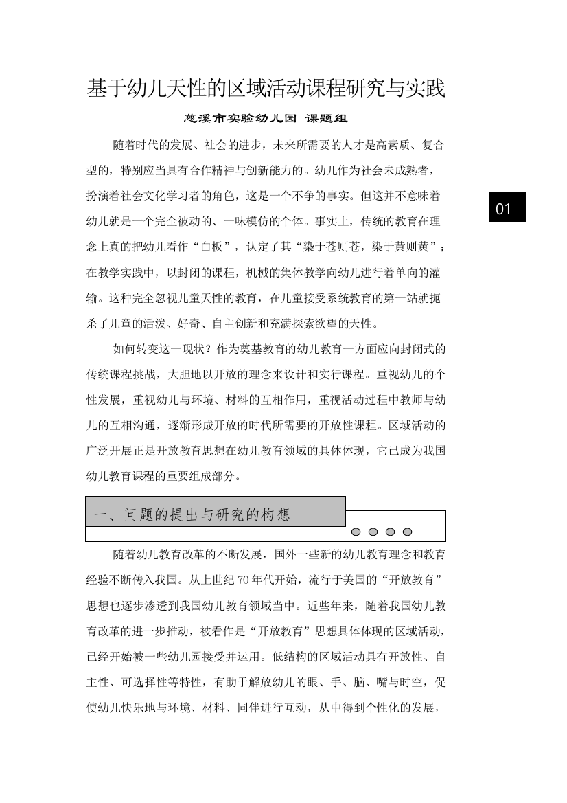 基于幼儿天性的区域活动课程研究与实践慈溪市实验幼儿园课题组