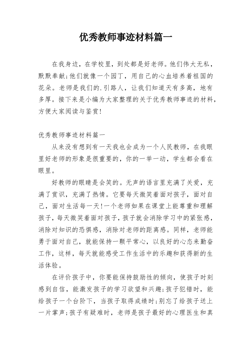 优秀教师事迹材料篇一