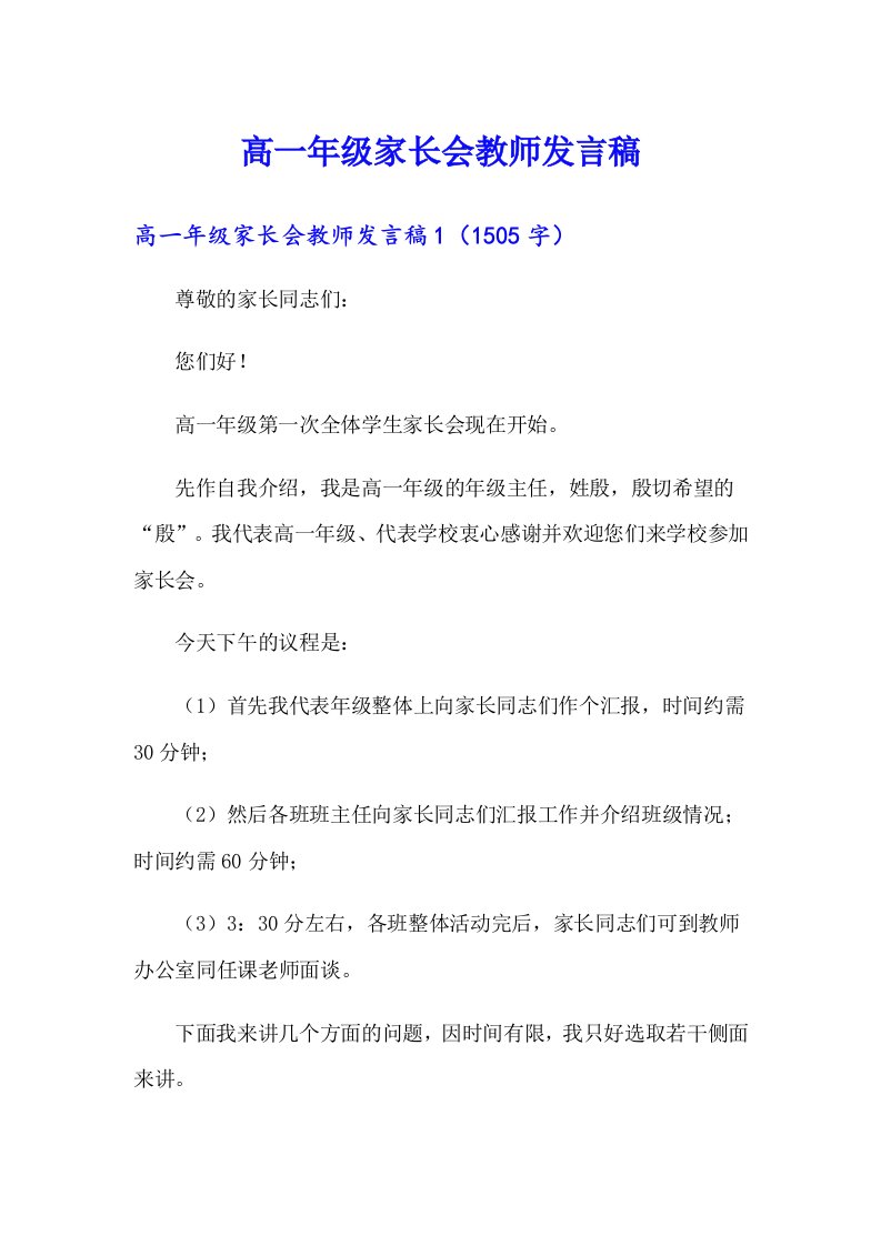 高一年级家长会教师发言稿