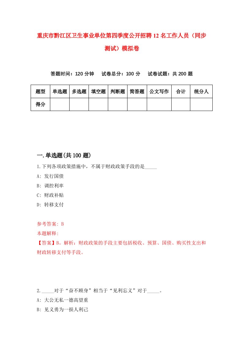 重庆市黔江区卫生事业单位第四季度公开招聘12名工作人员同步测试模拟卷2