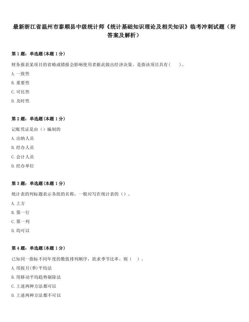 最新浙江省温州市泰顺县中级统计师《统计基础知识理论及相关知识》临考冲刺试题（附答案及解析）