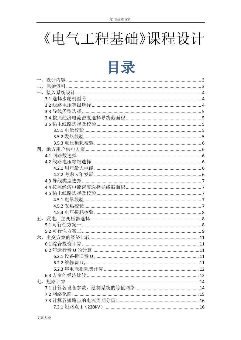 河海大学电气工程课程设计