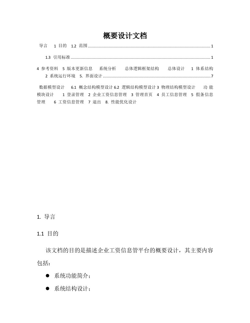 企业工资信息管理系统概要设计文档