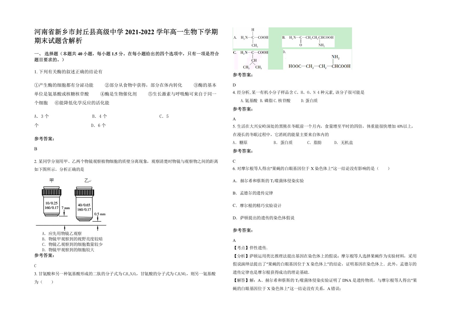 河南省新乡市封丘县高级中学2021-2022学年高一生物下学期期末试题含解析