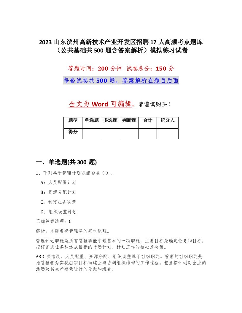 2023山东滨州高新技术产业开发区招聘17人高频考点题库公共基础共500题含答案解析模拟练习试卷