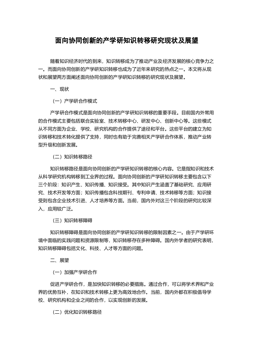 面向协同创新的产学研知识转移研究现状及展望