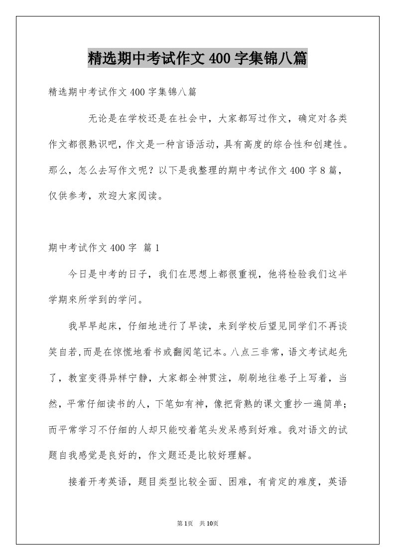 期中考试作文400字集锦八篇