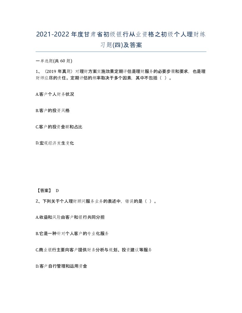 2021-2022年度甘肃省初级银行从业资格之初级个人理财练习题四及答案