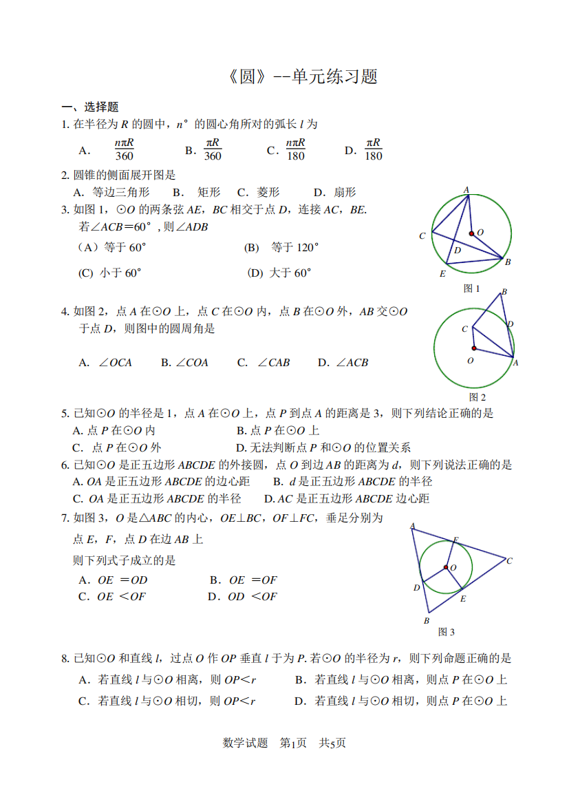 《圆》单元练习题