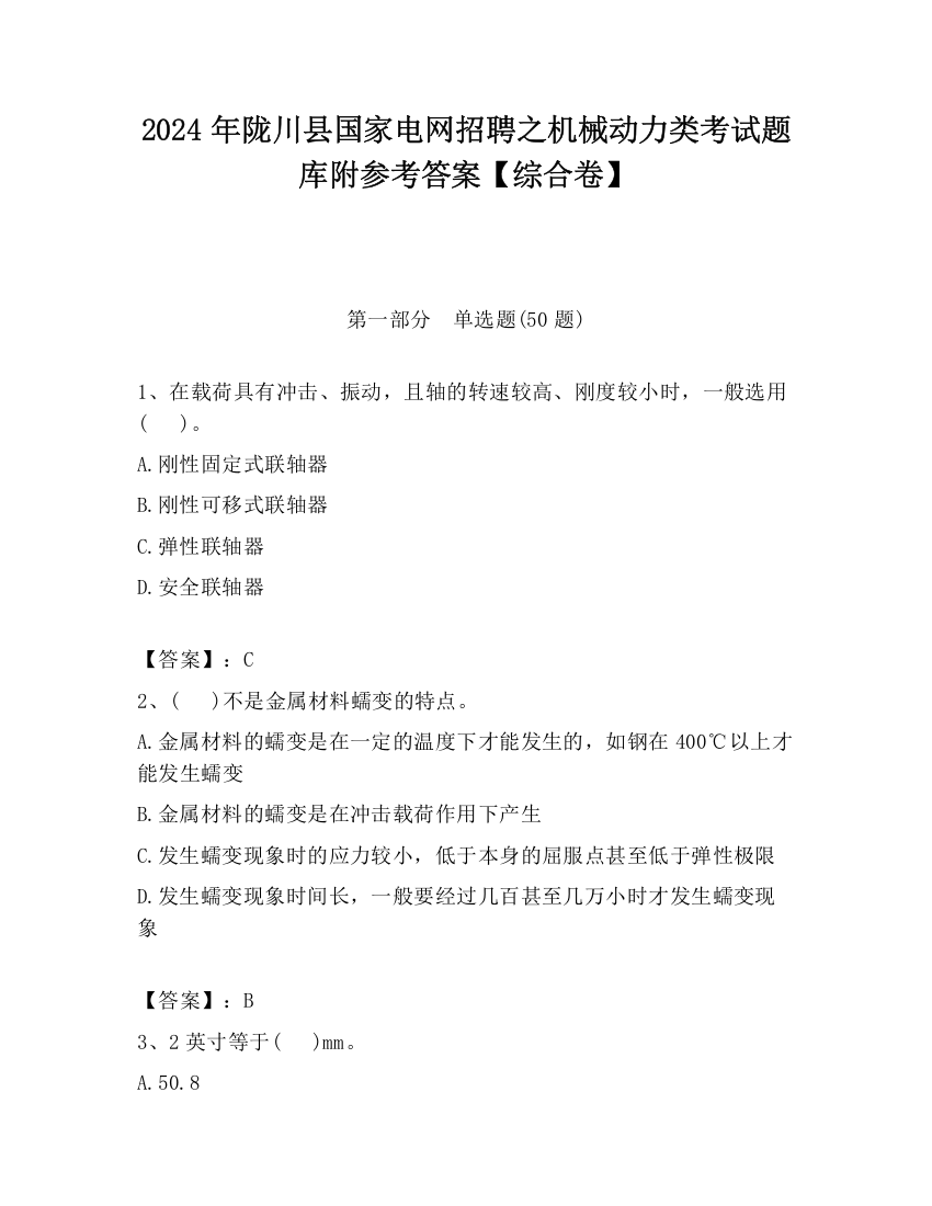 2024年陇川县国家电网招聘之机械动力类考试题库附参考答案【综合卷】