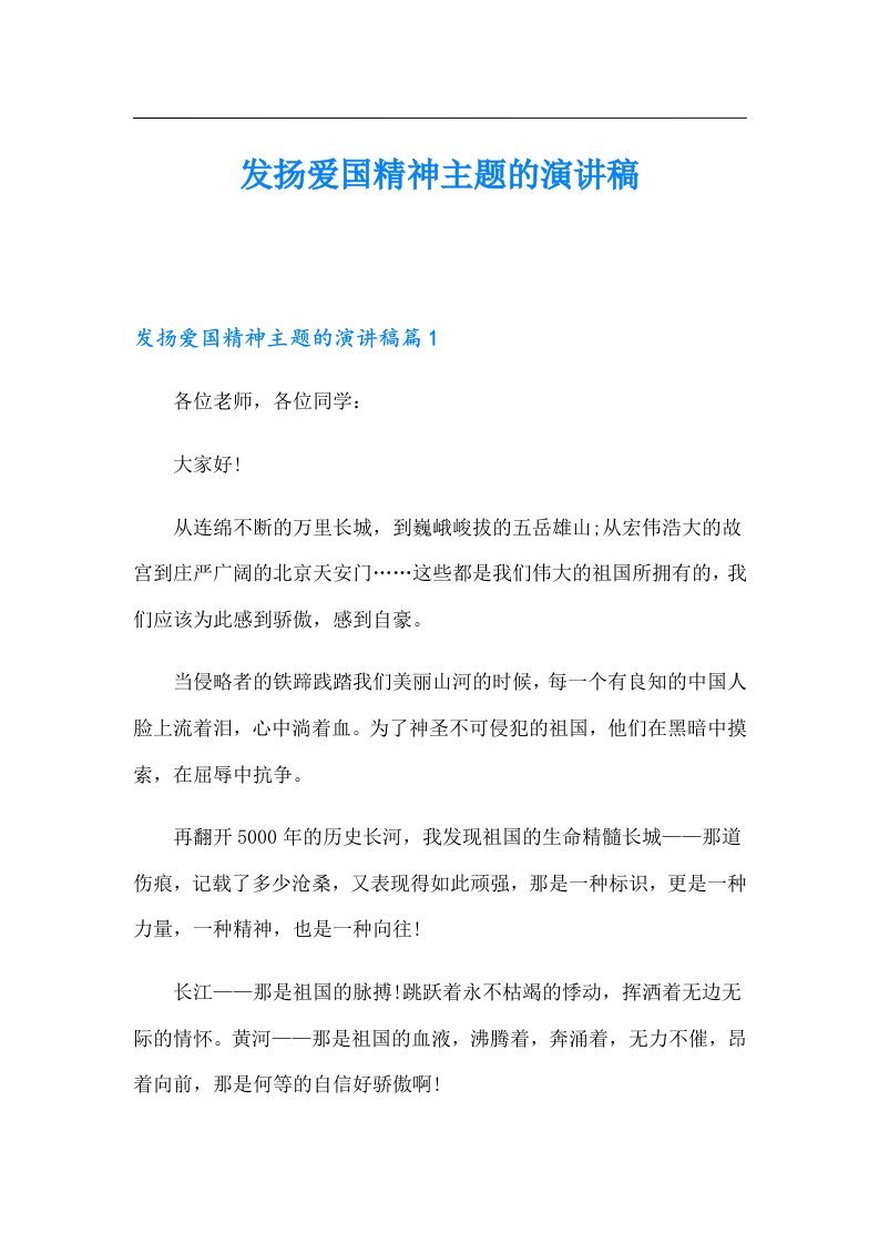 发扬爱国精神主题的演讲稿