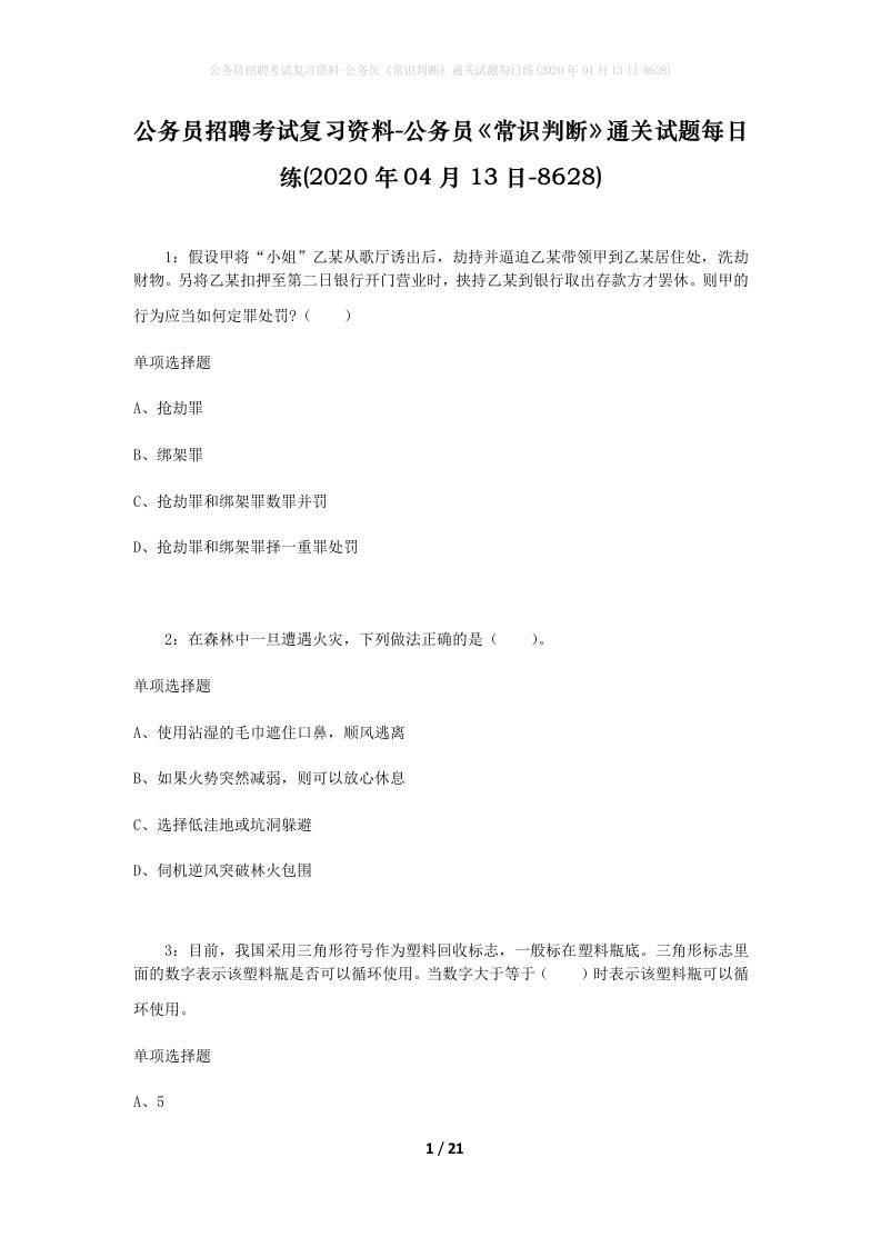 公务员招聘考试复习资料-公务员常识判断通关试题每日练2020年04月13日-8628